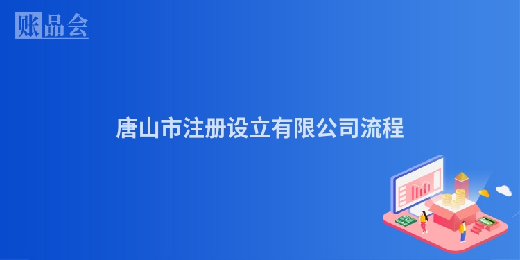 唐山市注册设立有限公司流程