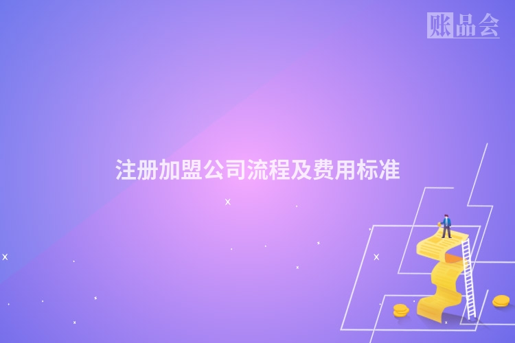 注册加盟公司流程及费用标准