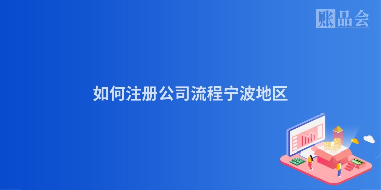 如何注册公司流程宁波地区