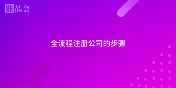 全流程注册公司的步骤