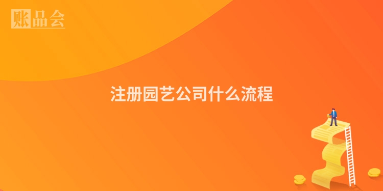 注册园艺公司什么流程