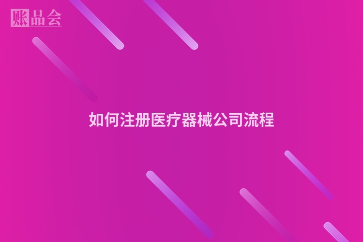如何注册医疗器械公司流程