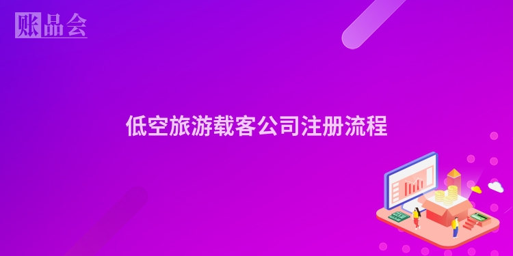 低空旅游载客公司注册流程