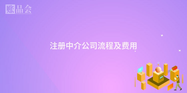 注册中介公司流程及费用