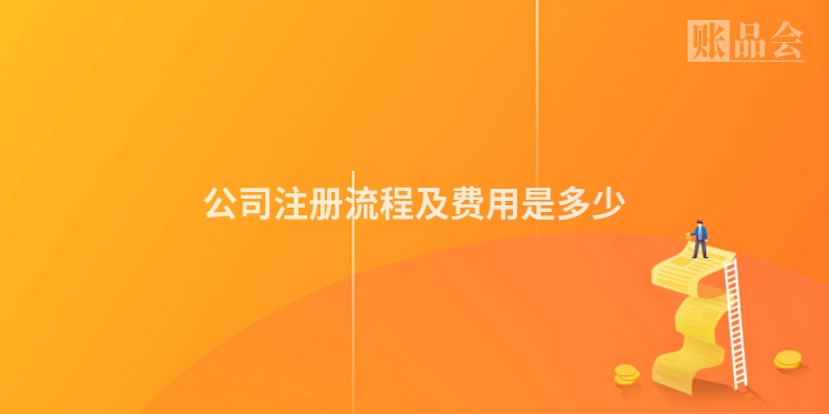 公司注册流程及费用是多少