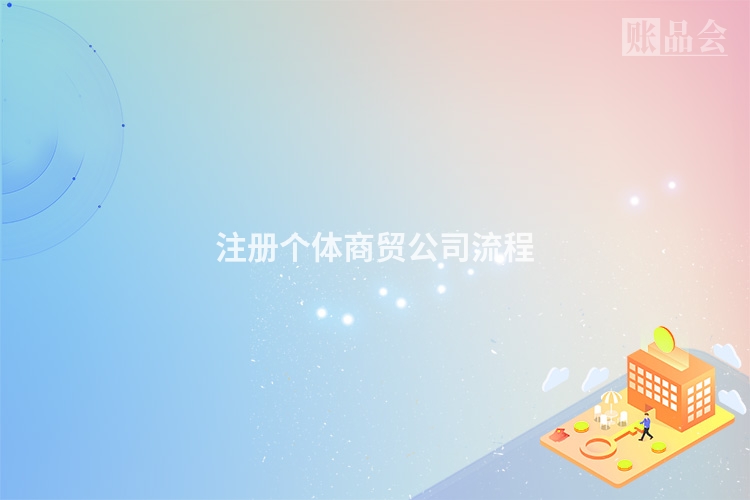 注册个体商贸公司流程