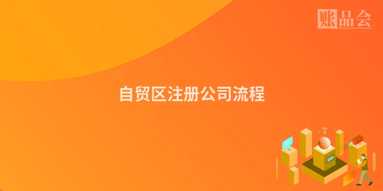 自贸区注册公司流程