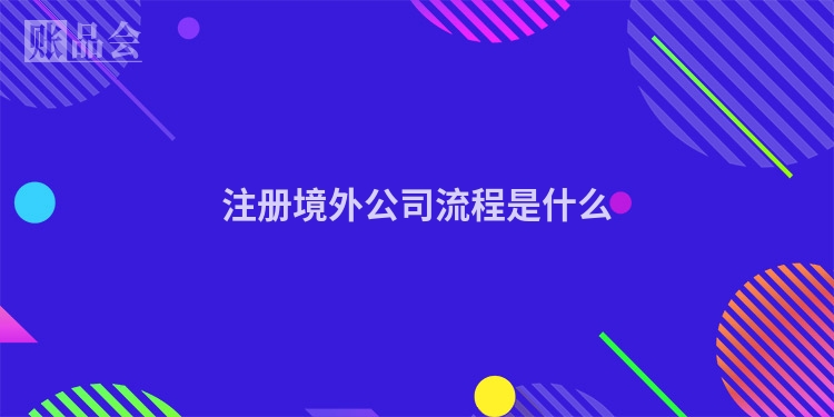 注册境外公司流程是什么