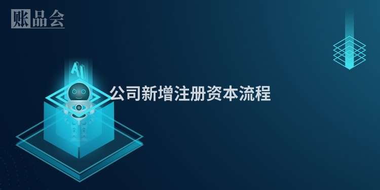 公司新增注册资本流程