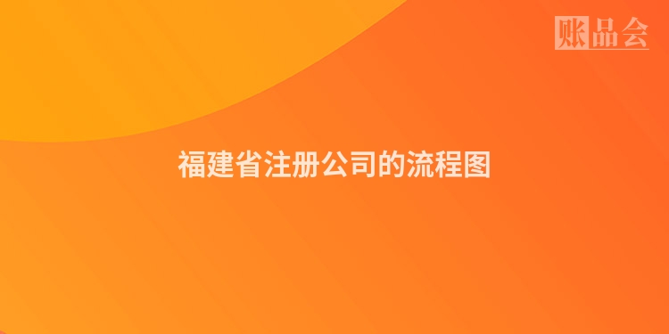 福建省注册公司的流程图