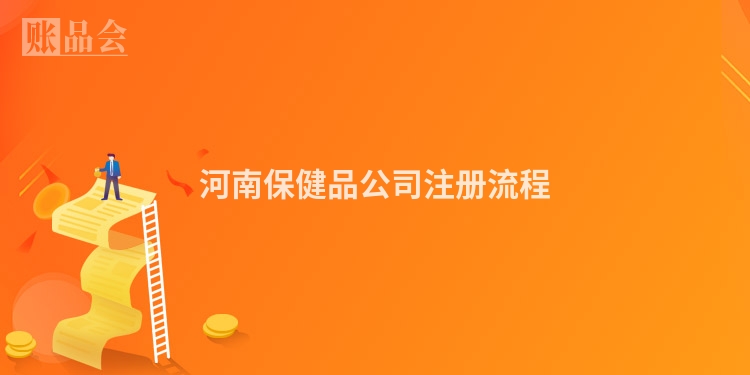 河南保健品公司注册流程