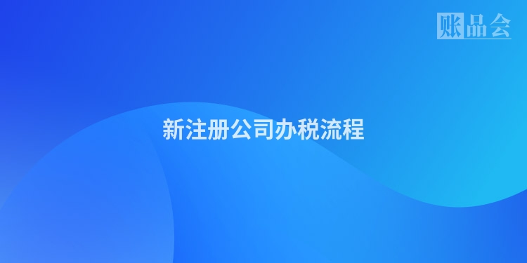 新注册公司办税流程