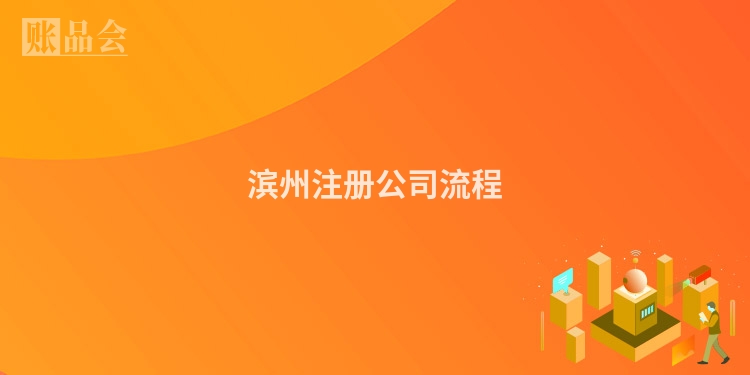 滨州注册公司流程