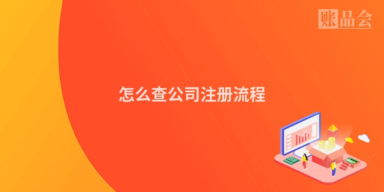 怎么查公司注册流程