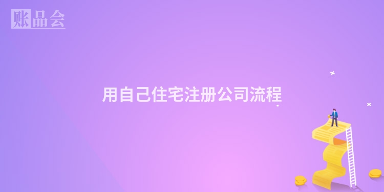 用自己住宅注册公司流程