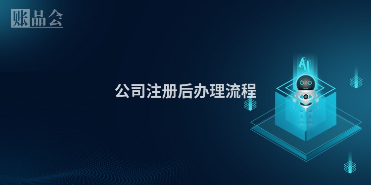 公司注册后办理流程