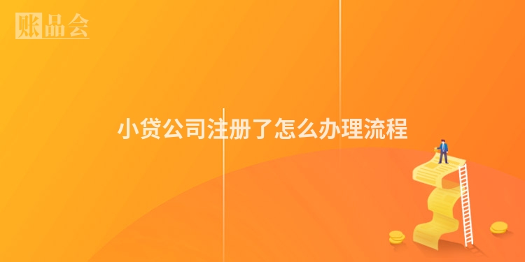 小贷公司注册了怎么办理流程