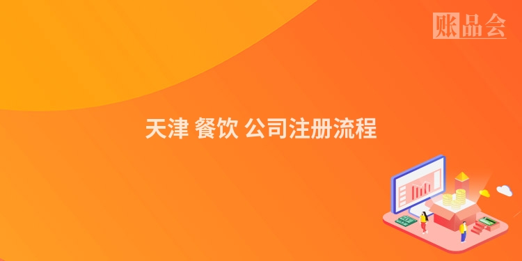 天津 餐饮 公司注册流程