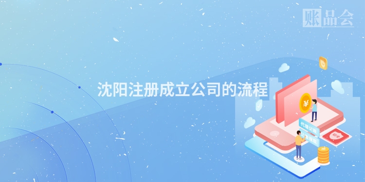 沈阳注册成立公司的流程