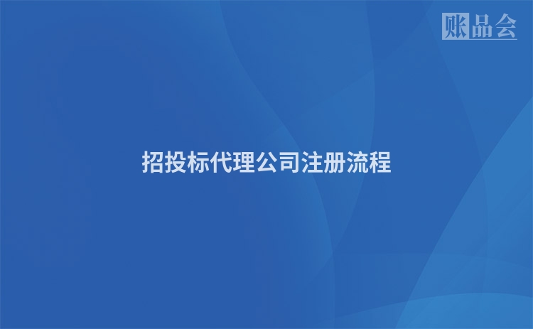 招投标代理公司注册流程