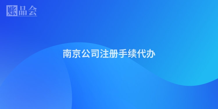 南京公司注册手续代办