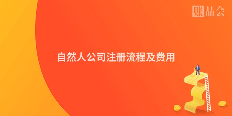 自然人公司注册流程及费用