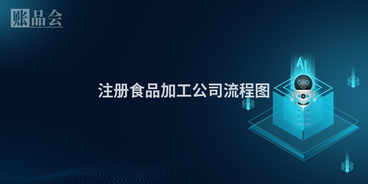 注册食品加工公司流程图
