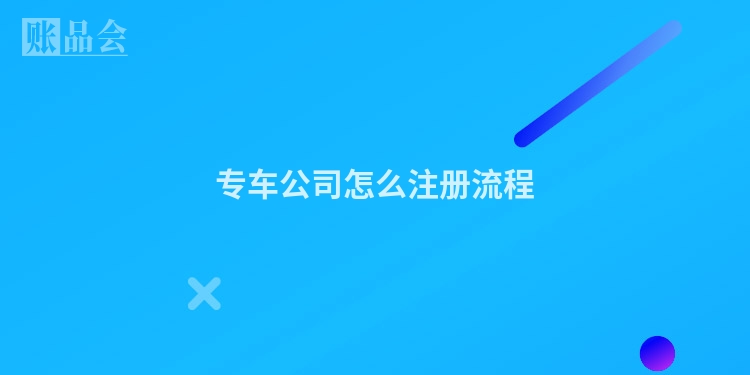 专车公司怎么注册流程