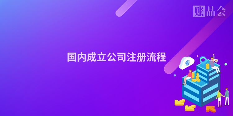 国内成立公司注册流程