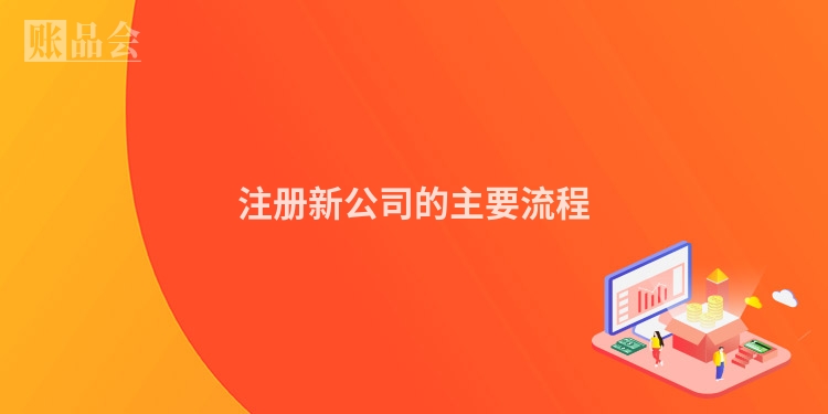 注册新公司的主要流程