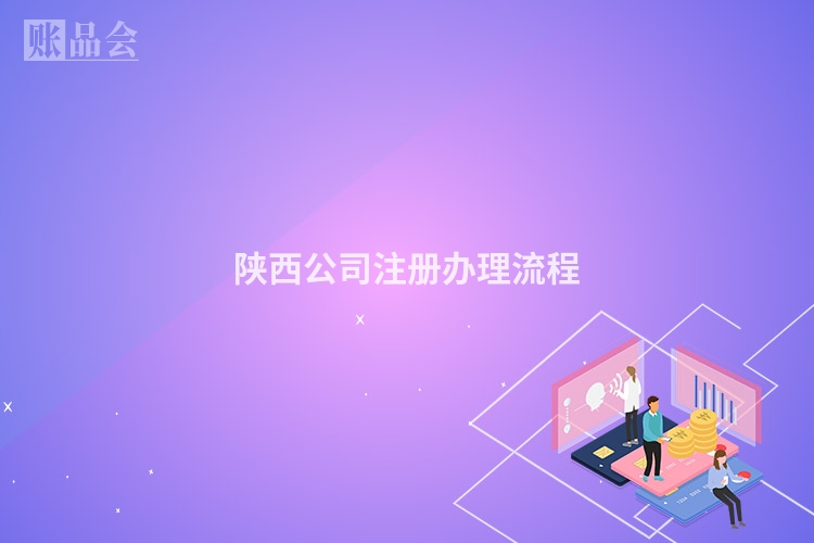 陕西公司注册办理流程