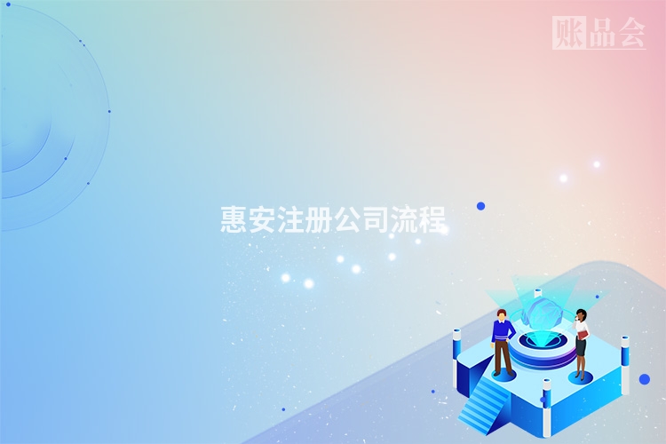 惠安注册公司流程