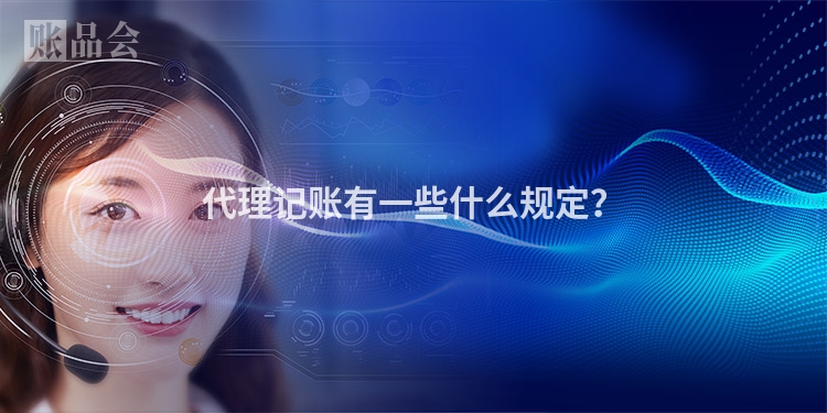 代理记账有一些什么规定？