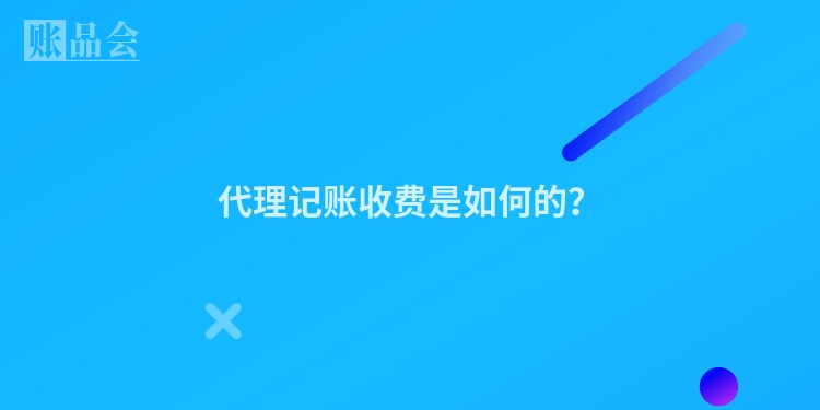 代理记账收费是如何的？