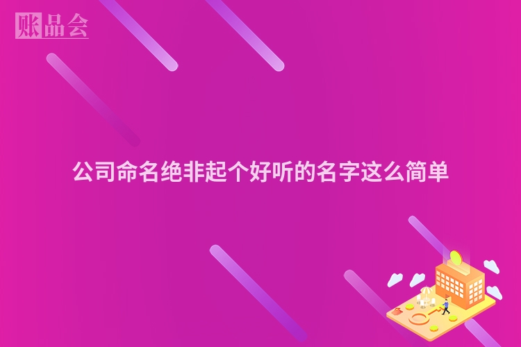 公司命名绝非起个好听的名字这么简单