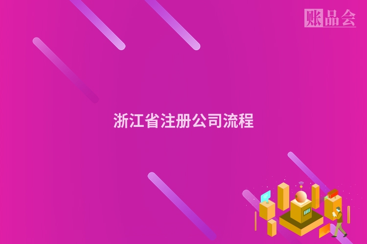 浙江省注册公司流程