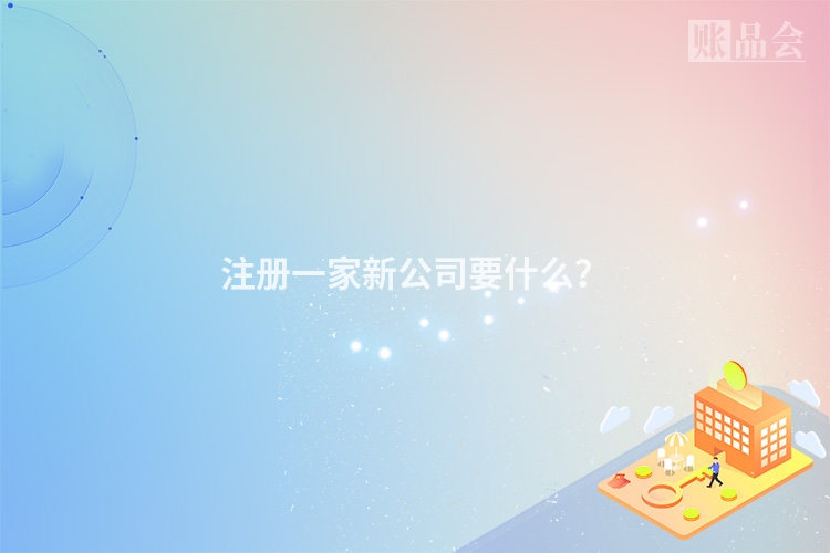 注册一家新公司要什么？