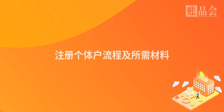 注册个体户流程及所需材料