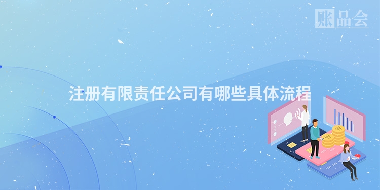 注册有限责任公司有哪些具体流程