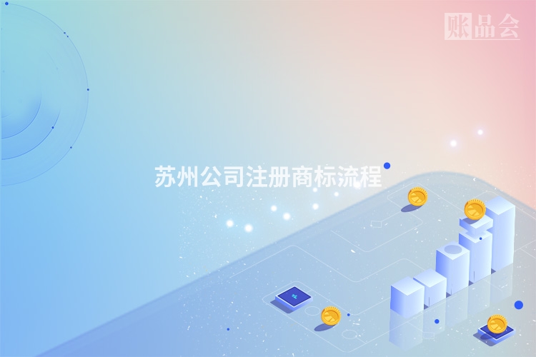 苏州公司注册商标流程