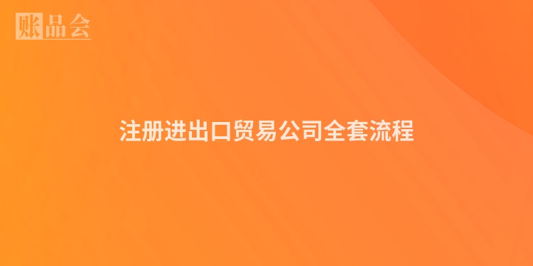 注册进出口贸易公司全套流程