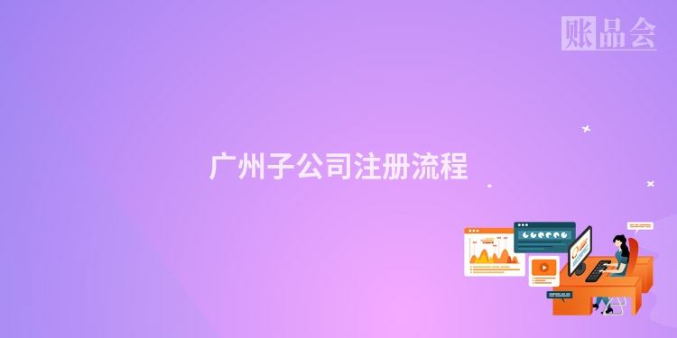 广州子公司注册流程