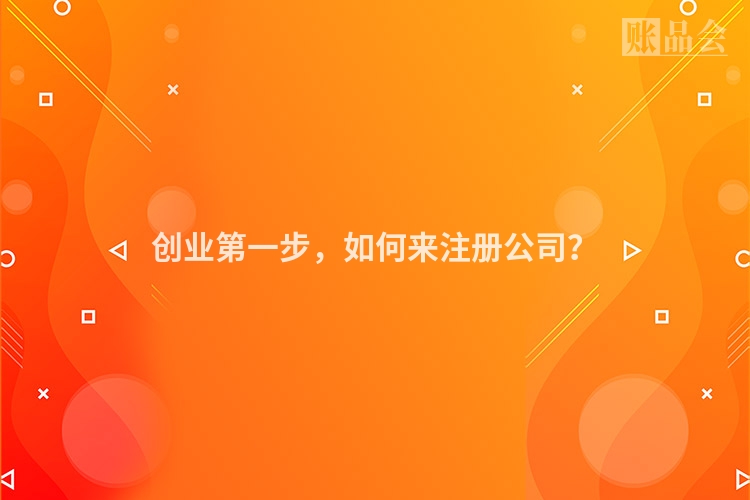 创业第一步，如何来注册公司？