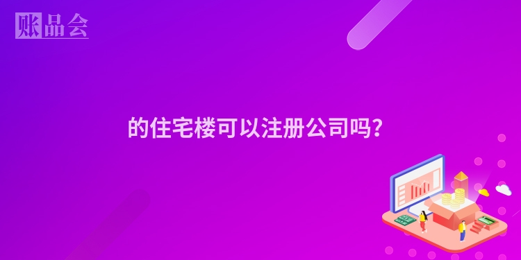 的住宅楼可以注册公司吗？
