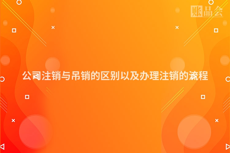 公司注销与吊销的区别以及办理注销的流程