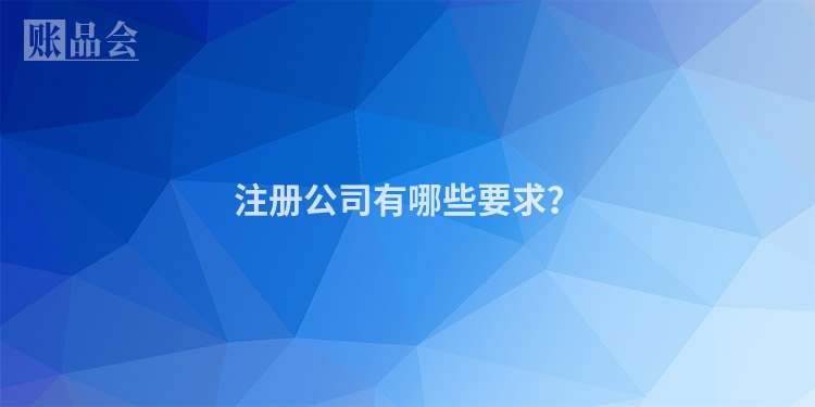 注册公司有哪些要求？
