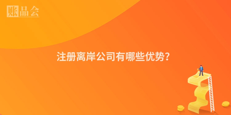 注册离岸公司有哪些优势？