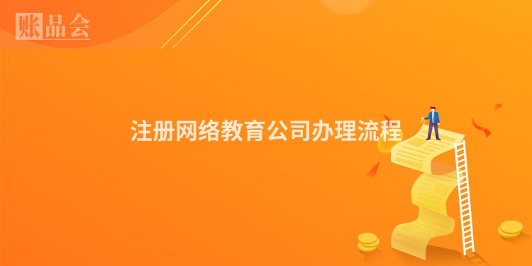 注册网络教育公司办理流程