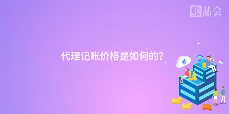 代理记账价格是如何的？