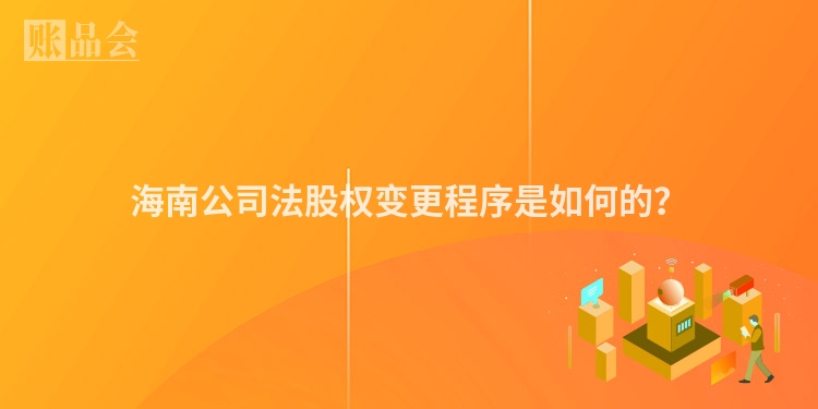 海南公司法股权变更程序是如何的？